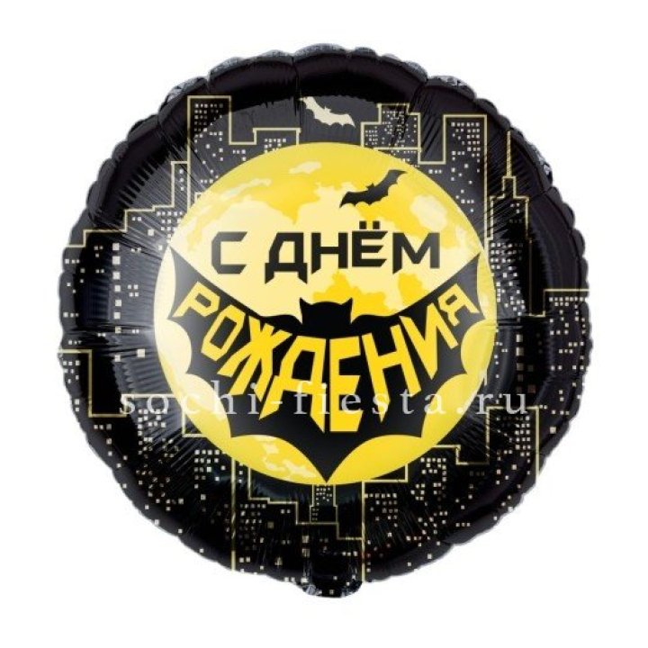 Фольгированный шар "С Днём Рождения!" Героическая тема в Энгельсе