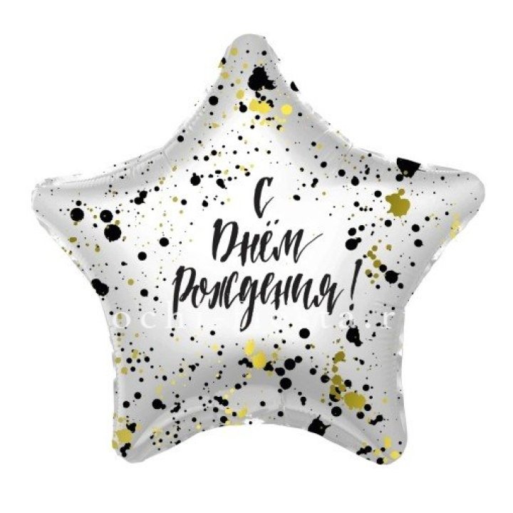 Фольгированный шар "С Днём Рождения!" Брызги в Энгельсе