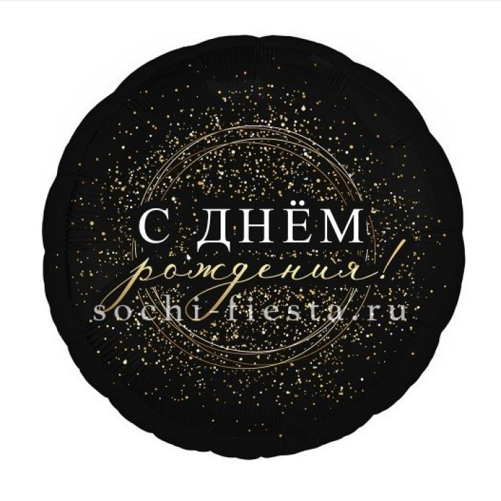 Фольгированный шар "С Днём Рождения!" Чёрное золото" в Энгельсе