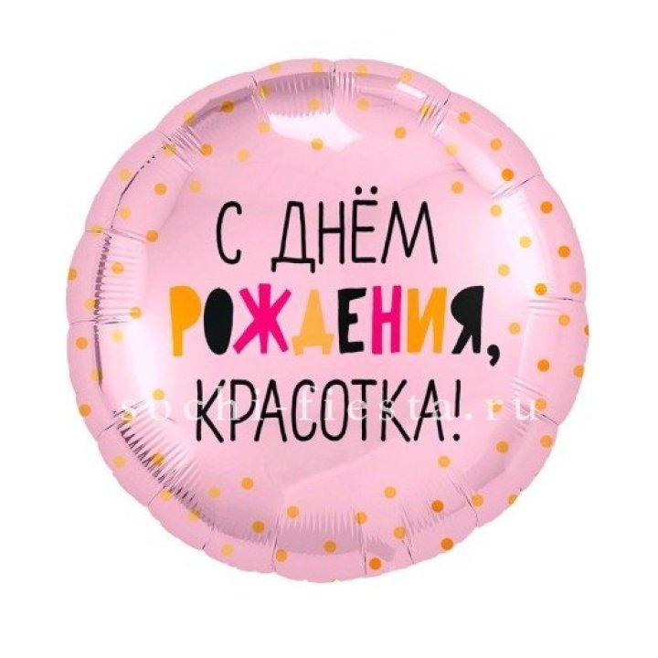 Фольгированный шар "С Днём Рождения, красотка!" в Энгельсе