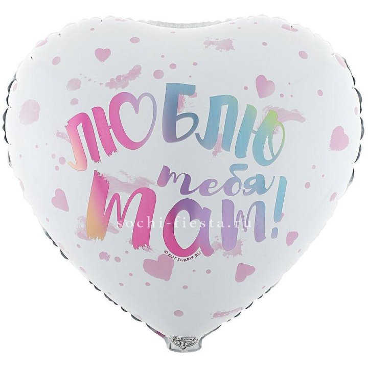 Фольгированный шар "Люблю тебя мам" в Энгельсе