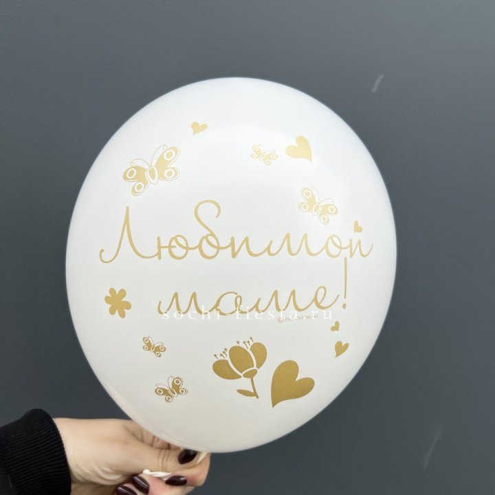 Гелиевый шар "Любимой маме" в Энгельсе