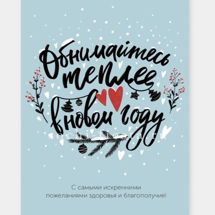 Открытка к букету "Обнимайтесь теплее" в Энгельсе