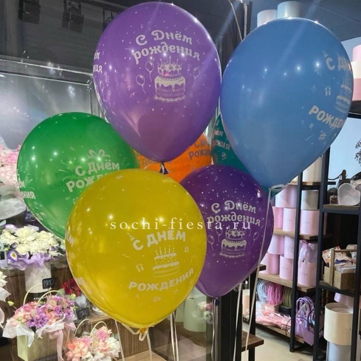 Гелиевые шары "С Днём Рождения" в ассортименте в Энгельсе