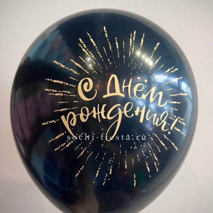 Гелиевый латексный шар С днем рождения!  (золото, черный, белый) в Энгельсе