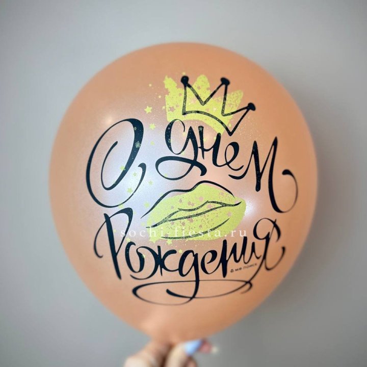 Гелиевый латексный шар С днем рождения!  (корона, черный,прозрачный) в Энгельсе