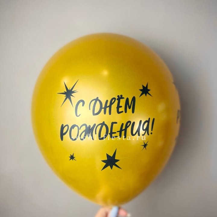 Гелиевый латексный шар  "С днем рождения!"  в Энгельсе