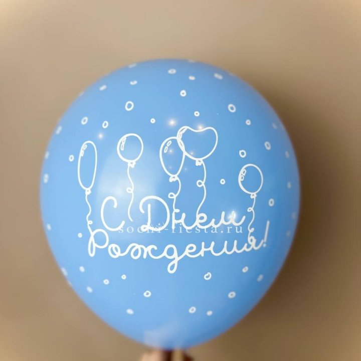 Гелиевый латексный шар С днем рождения! матовый в Энгельсе