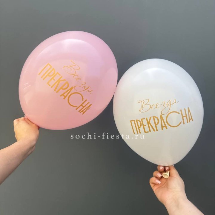 Гелиевые шары "Всегда прекрасна" в ассортименте в Энгельсе
