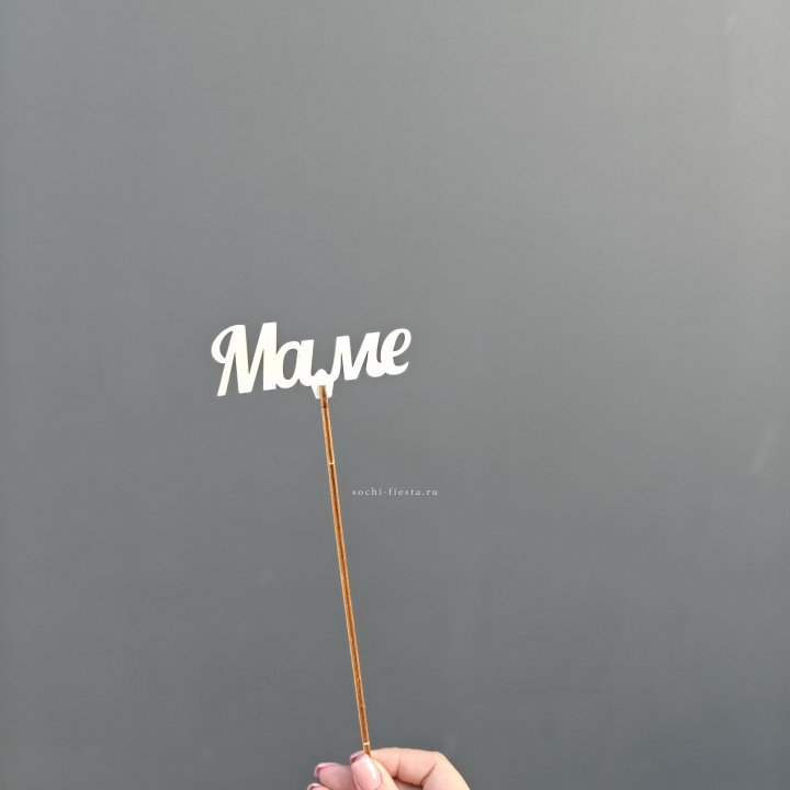 Топпер "Любимой мамочке" №2 в Энгельсе