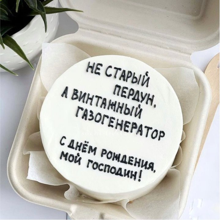 Бенто-торт "Не старый пердун" в Энгельсе