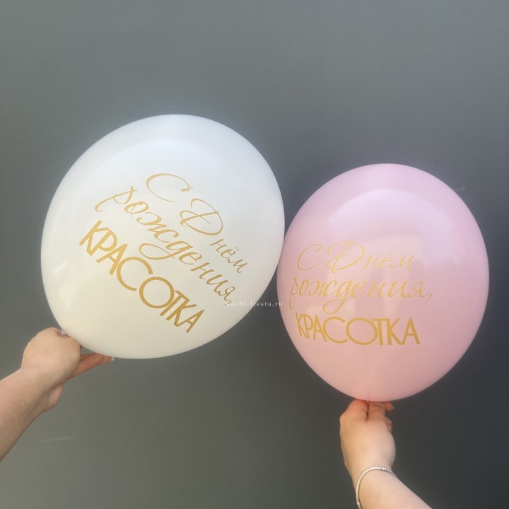 Латексный шар "С днем рождения, КРАСОТКА!" в Энгельсе