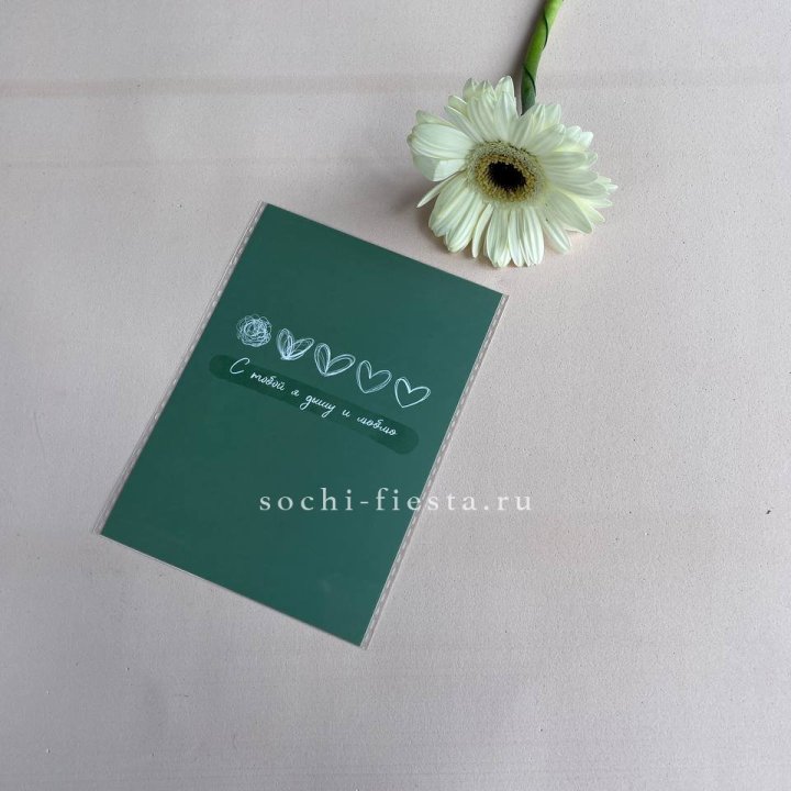 Открытка к букету "С тобой я дышу и люблю" в Энгельсе