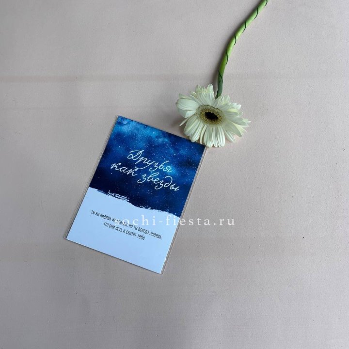 Открытка к букету "Друзья как звезды" в Энгельсе