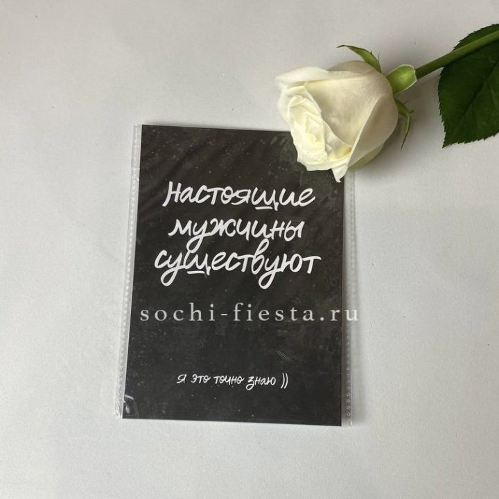 Открытка к букету "Настоящие мужчины существуют" в Энгельсе