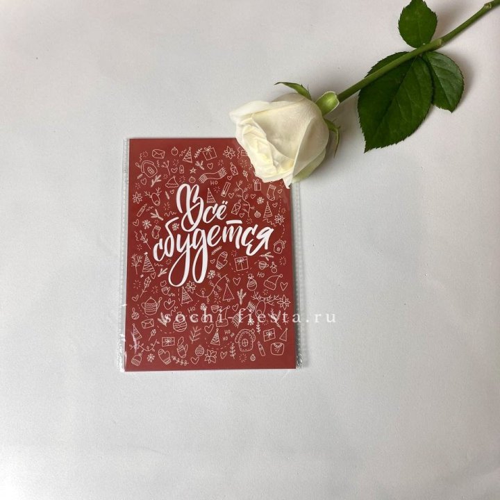 Открытка к букету "Все сбудется" в Энгельсе