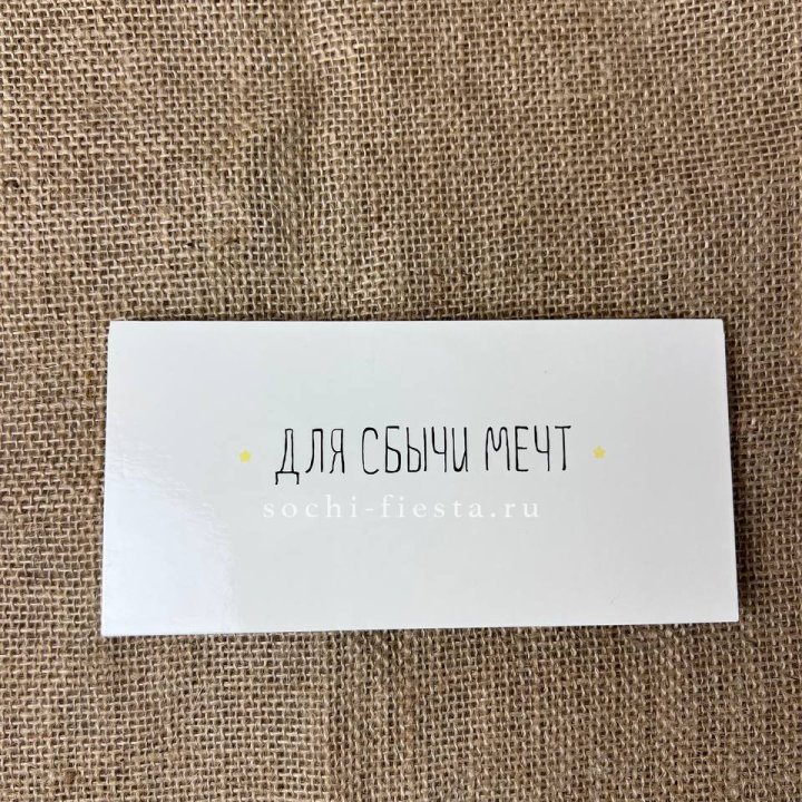 Конверт для денег "На сбыту мечт" в Энгельсе