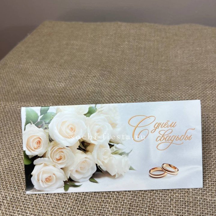 Конверт для денег С днём свадьбы в Энгельсе