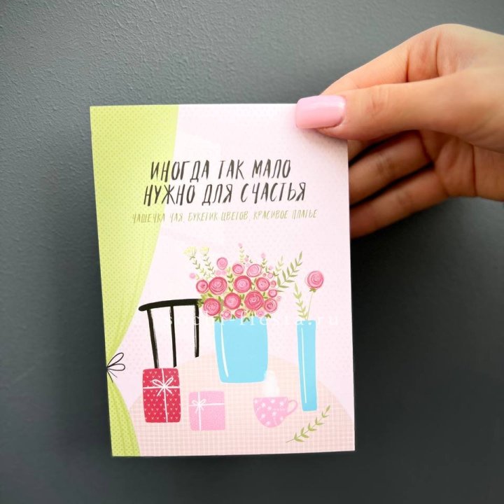 Открытка к букету "Мало нужно для счастья" в Энгельсе