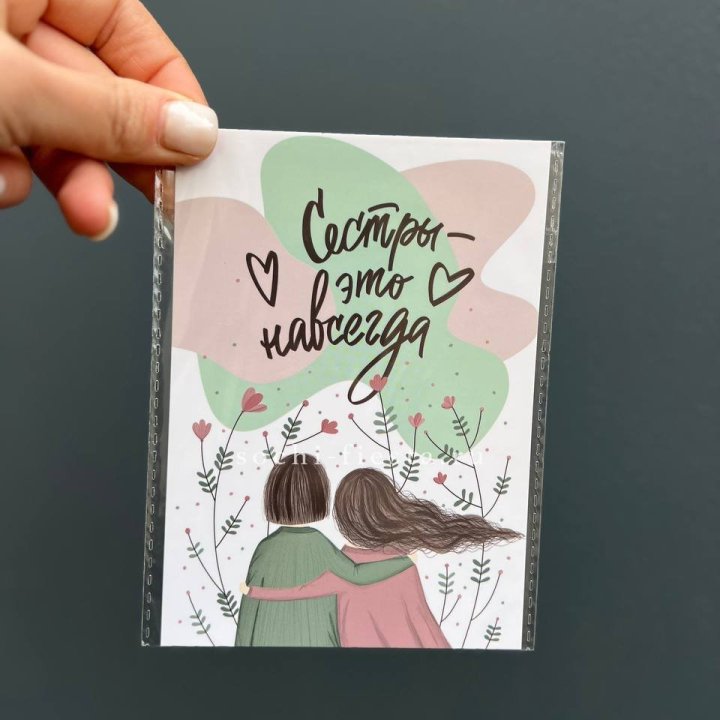 Открытка к букету "Сестры-это навсегда” в Энгельсе