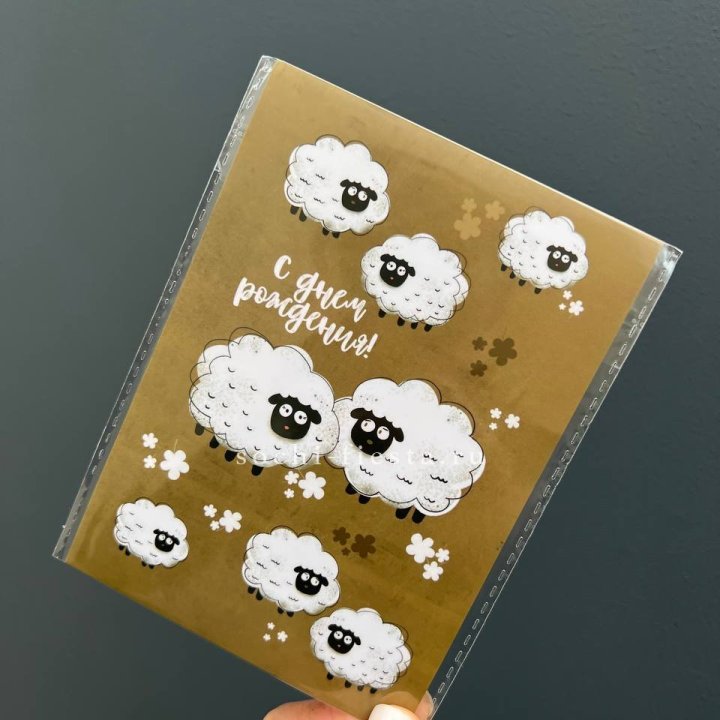 Открытка к букету "С днем рождения!” Овечки  в Энгельсе