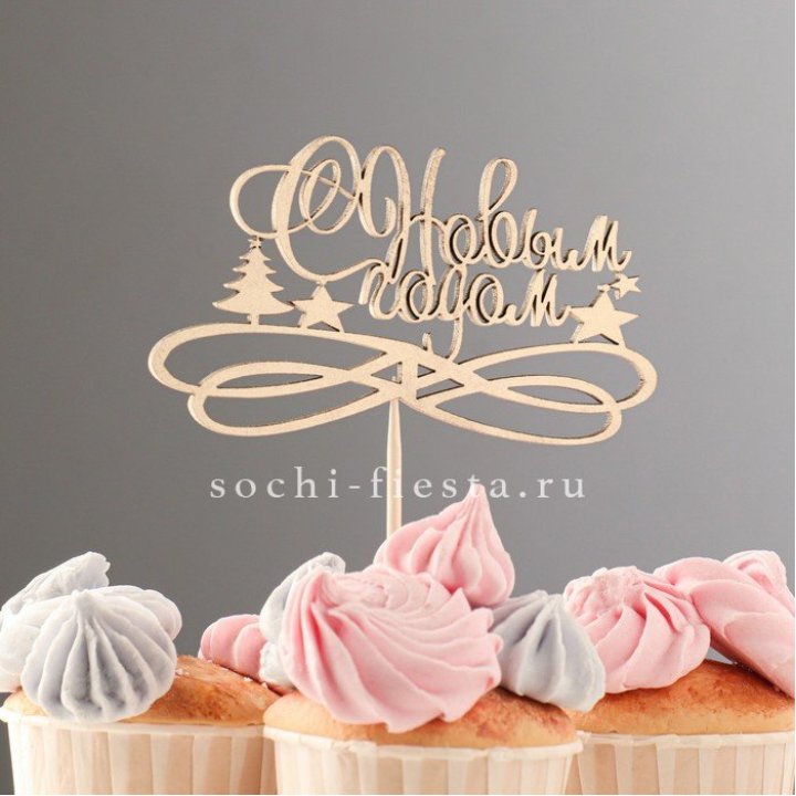 Топпер "С Новым Годом" в Энгельсе