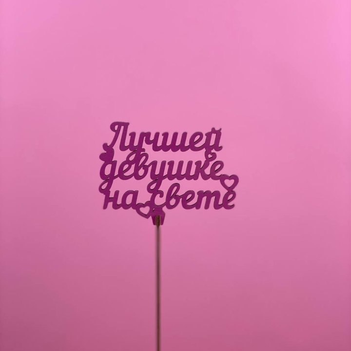 Топпер "Лучшей девушке на свете" в Энгельсе