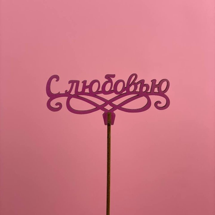 Топпер "С любовью" в Энгельсе