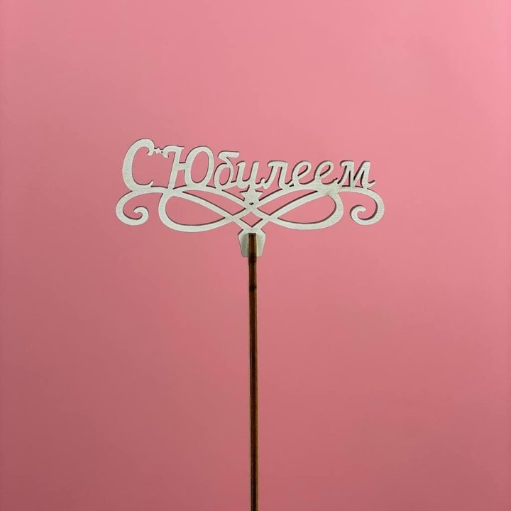 Топпер "С Юбилеем" в Энгельсе