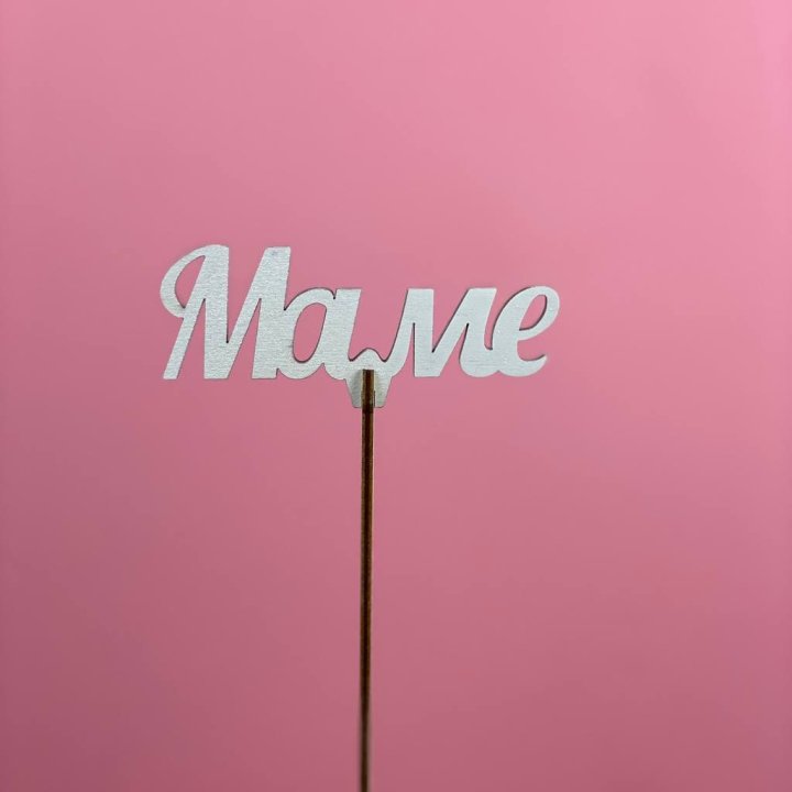 Топпер "Маме" №2 в Энгельсе