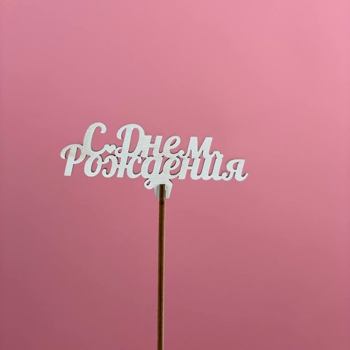 Топпер "С Днём Рождения" в Энгельсе
