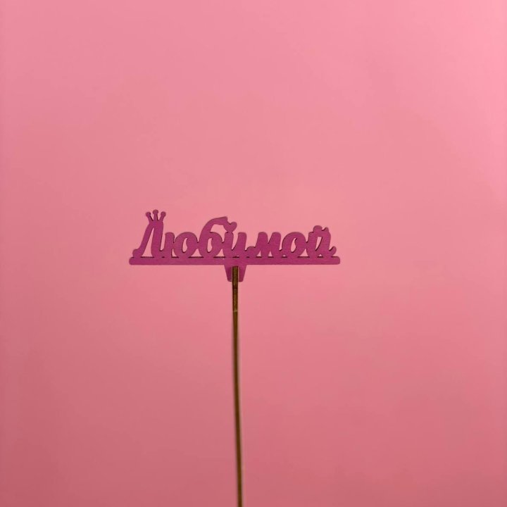 Топпер "Любимой" в Энгельсе