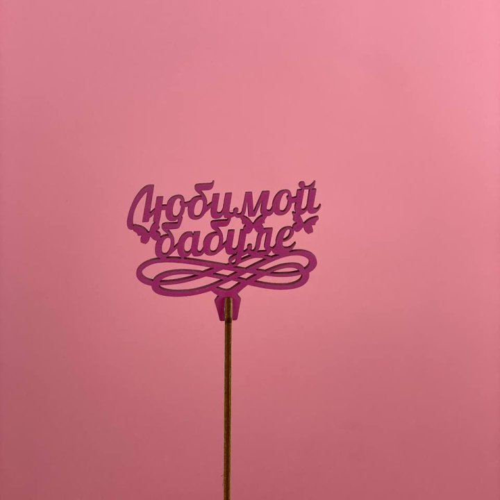 Топпер "Любимой бабуле" в Энгельсе